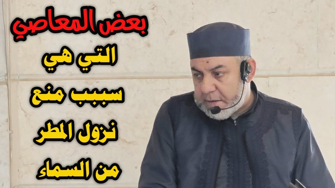 بعض المعاصي التي هي سبب منع نزول المطر من السماء