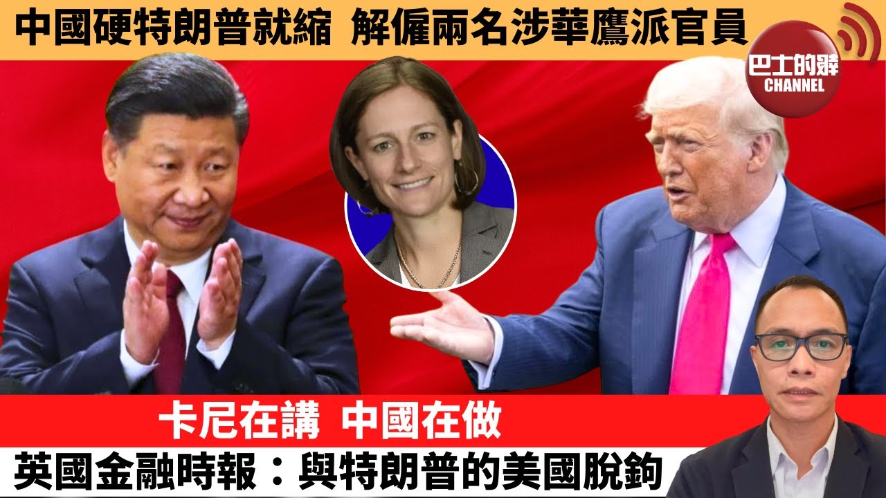 盧永雄「巴士的點評」中國硬特朗普就縮，解僱兩名涉華鷹派官員。卡尼在講  ，中國在做，英國金融時報：與特朗普的美國脫鉤。 1月24日