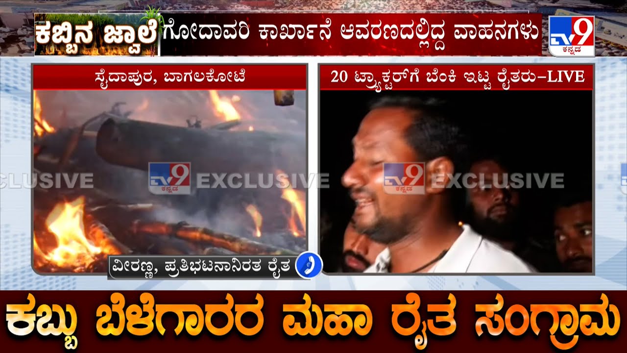 Farmers Set Fire To Sugarcane Tractor At Bagalkot | Protesting Farmer Reacts To TV9