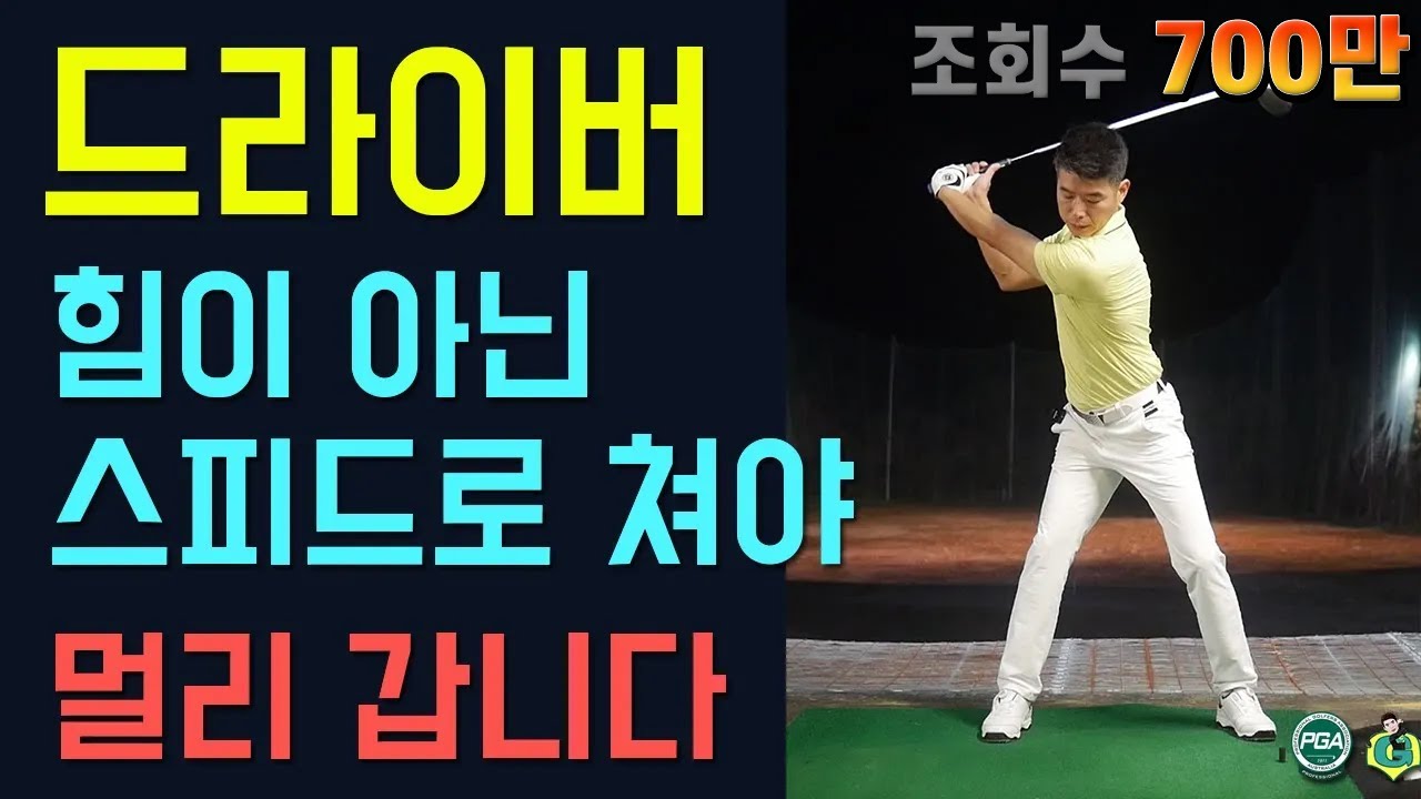 [골프레슨] 드라이버 스윙 스피드를 위한 4가지 절대 조건