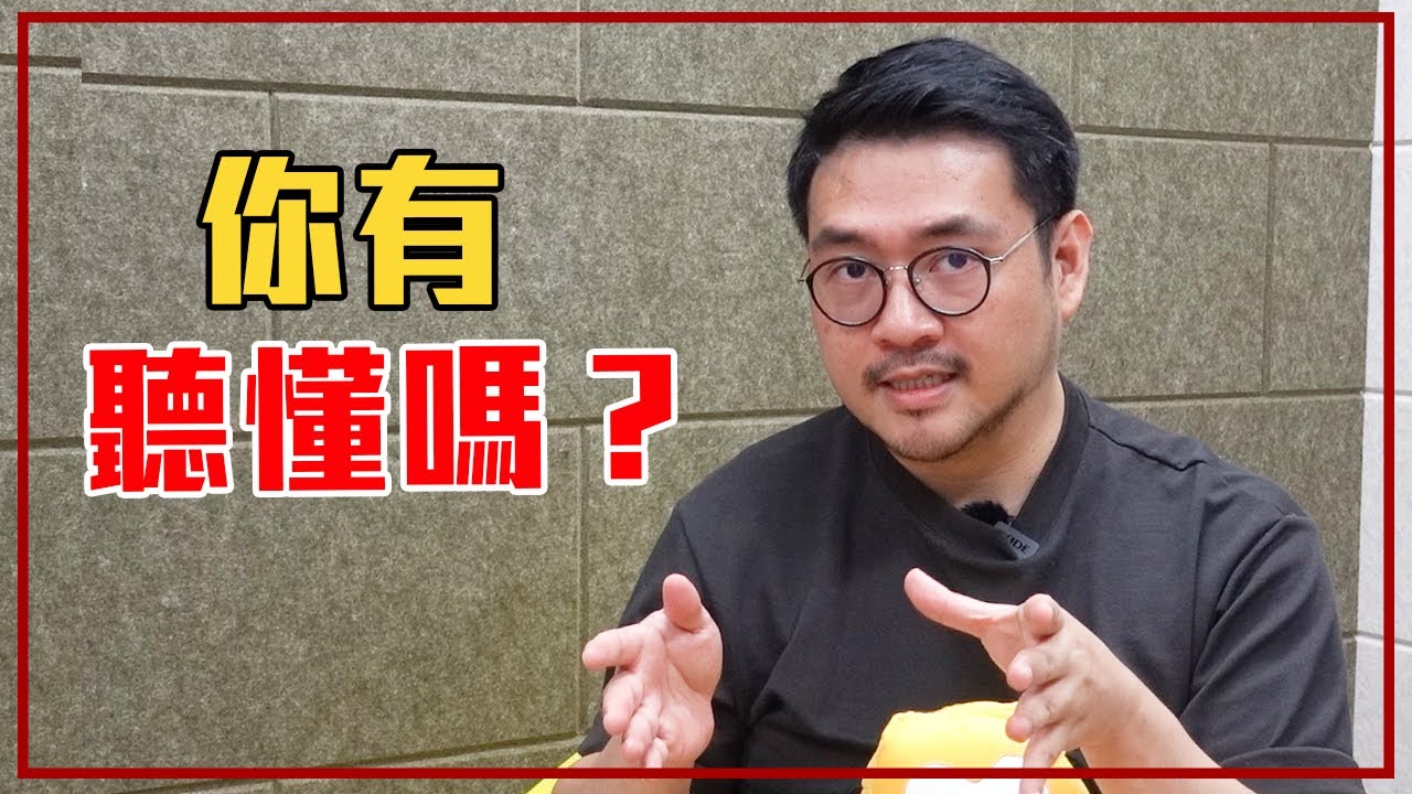 為什麼我講話大家聽不懂？ l 就Jon聊溝通