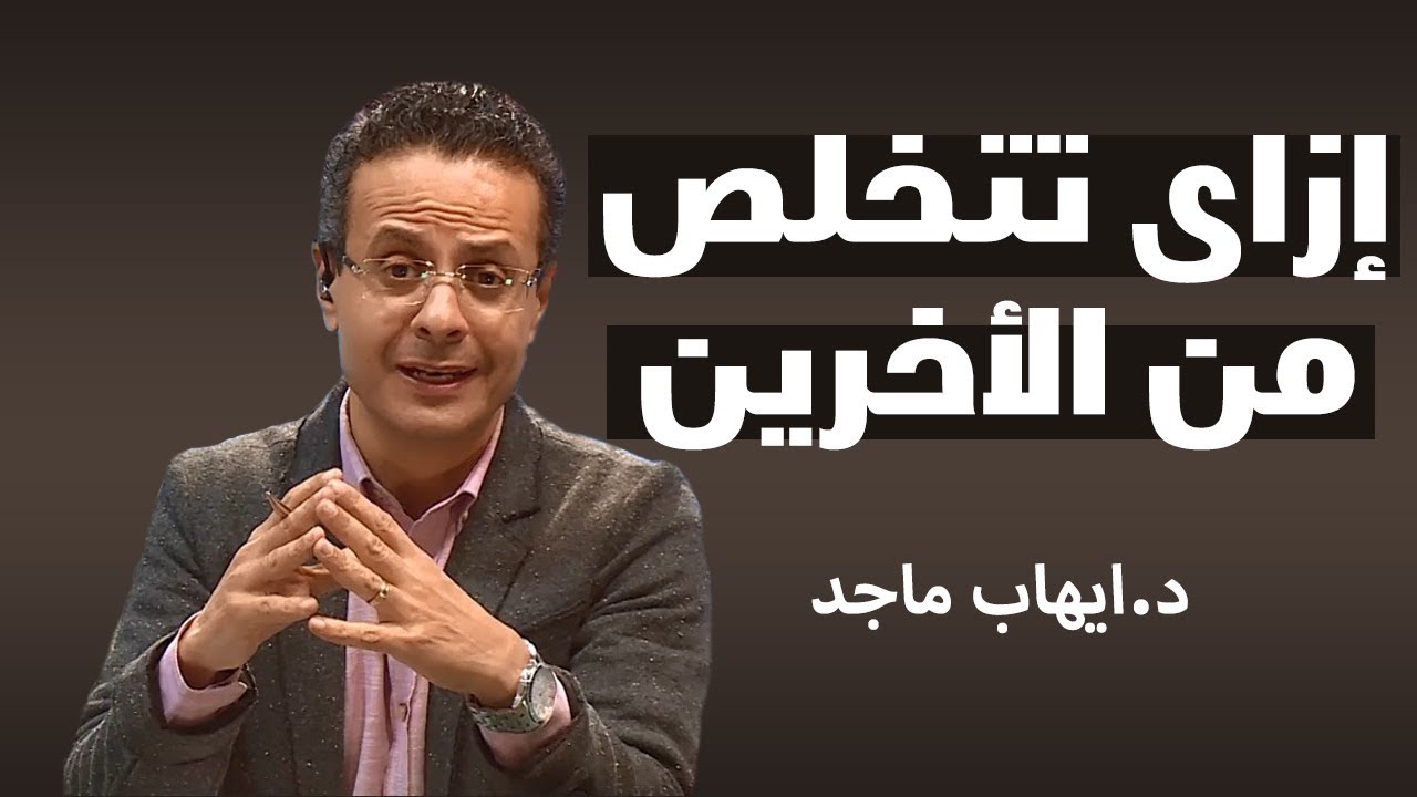 إزاى تتخلص من خوفك من كلام الناس