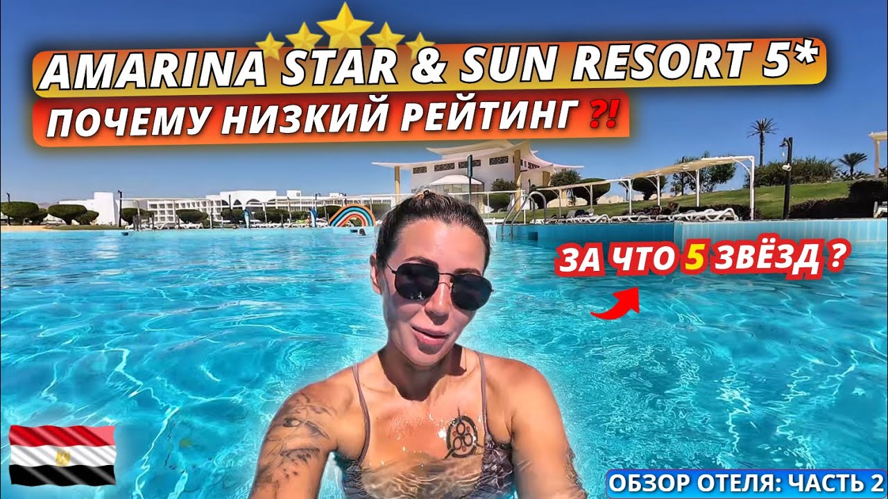 Египет🇪🇬 ПОЧЕМУ такие ПЛОХИЕ ОТЗЫВЫ⁉️Amarina Star Resort & Aqua Park 5* Честный обзор отеля: часть 2