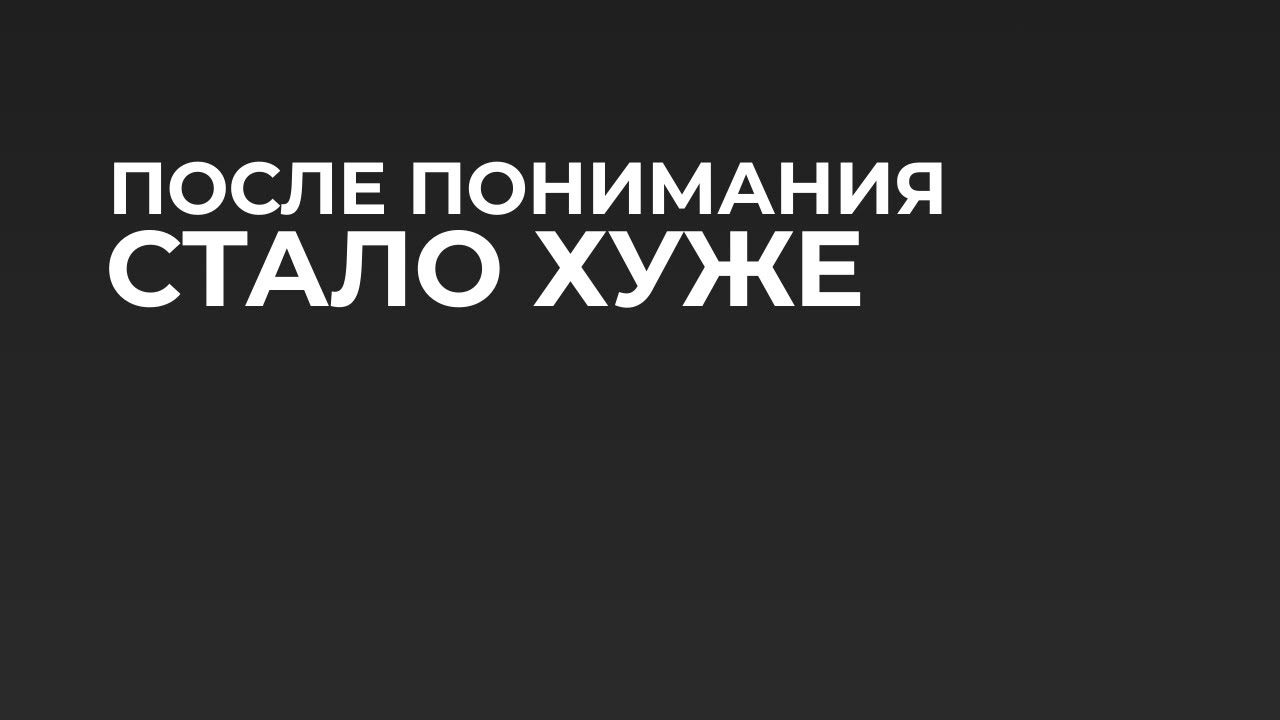 Ты всё понял. И стало тяжелее