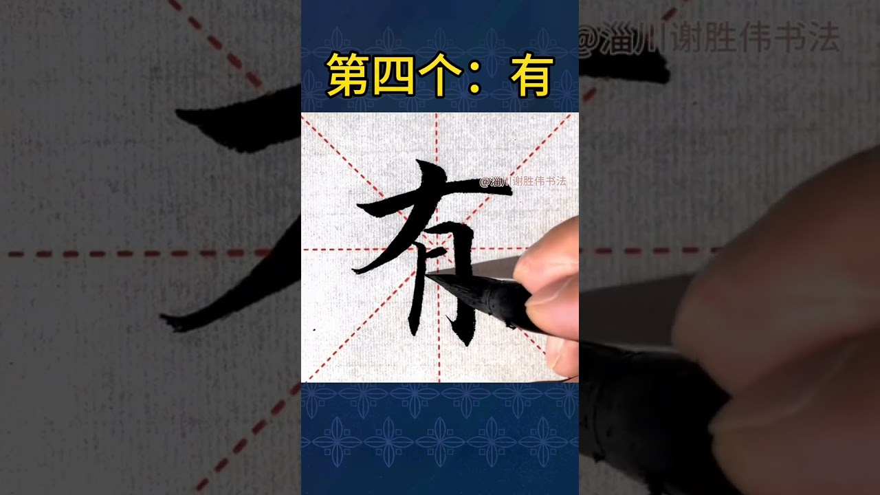 最常用的六個毛筆字，書寫要領 #毛筆字 #寫字是一種生活 #漢字書寫技巧 #國學文化 #練字 #漢字之美