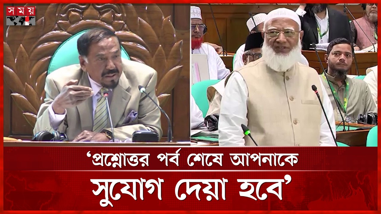 জামায়াত আমিরকে থামালেন স্পিকার | Shafiqur Rahman | Jamaat Ameer | 13th Parliament | Somoy TV