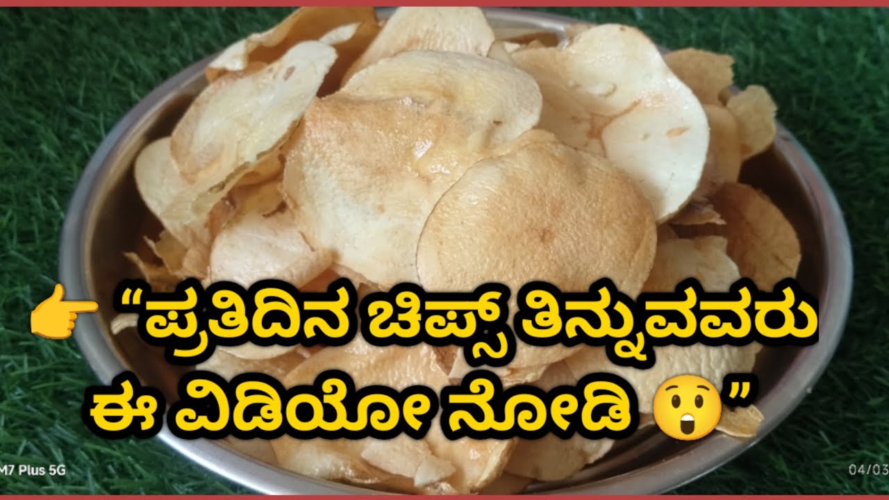  👉“ಆಲೂಗಡ್ಡೆ ಚಿಪ್ಸ್ ಆರೋಗ್ಯಕ್ಕೆ ಒಳ್ಳೆಯದಾ? 😲”