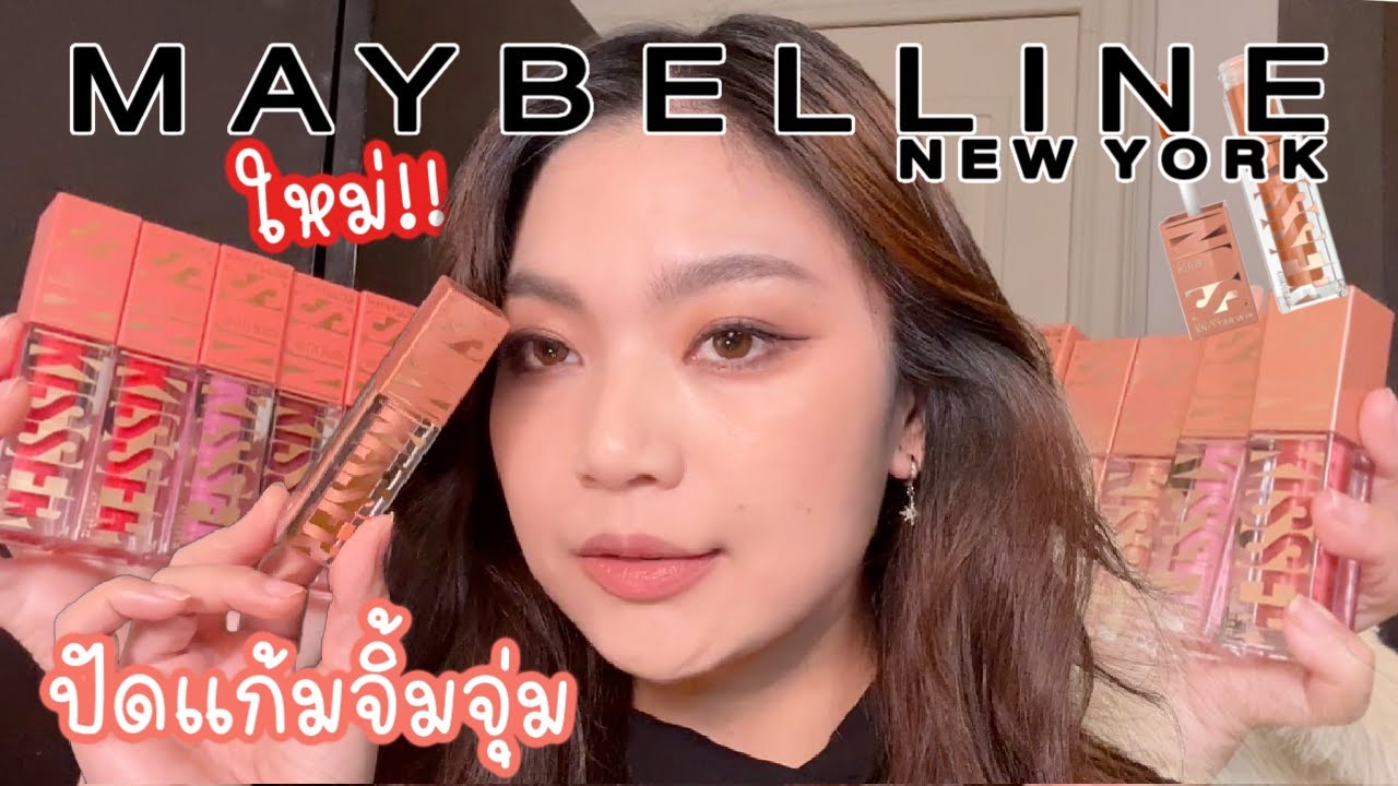 ปัดเเก้มจิ้มจุ่ม MAYBELLLIN SUNKISSER BLUSH เทียบ Dior วิธีลงไม่ให้คราบ