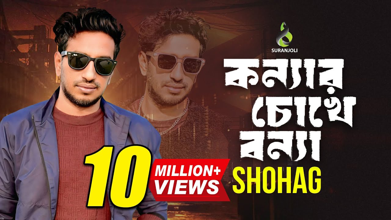 কন্যার চোখে বন্যা - Konnar Chokhe Bonna | Shohag | Modern Song | Bangla Song 2019