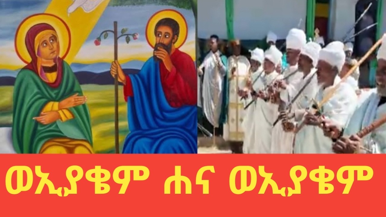 ወኢያቄም ሐና ወኢያቄም