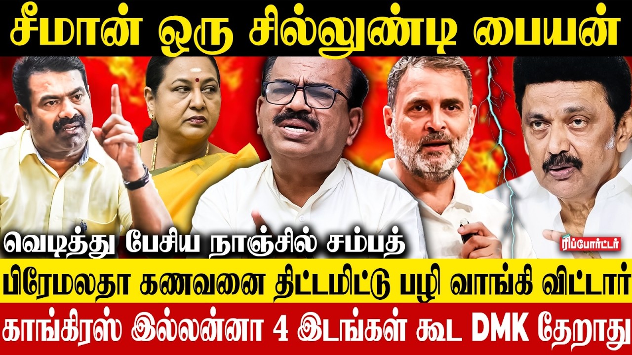 காங்கிரஸ் இல்லன்னா 4 இடங்கள் கூட DMK தேராது.! | Nanjil Sampath Interview | TVK Vijay | Seeman