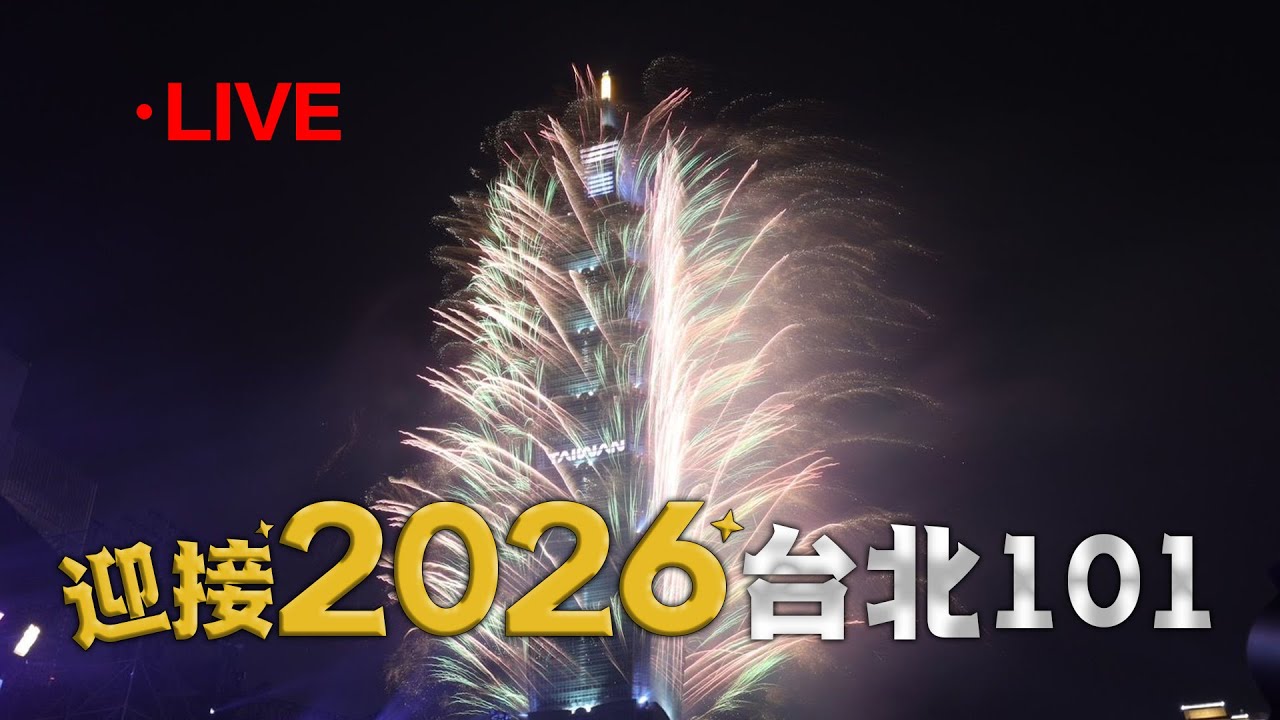 【LIVE】360秒低煙煙火 台北101跨年煙火秀 光雕致敬隱形英雄 Taipei 101 Fireworks New Year’s Eve
