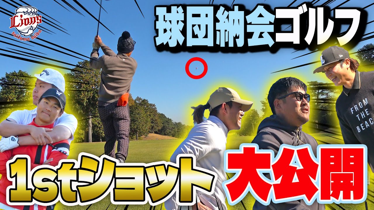 【ナイスショットに珍ショット！？】特別公開！ライオンズ球団納会ゴルフ、参加者ファーストショット！