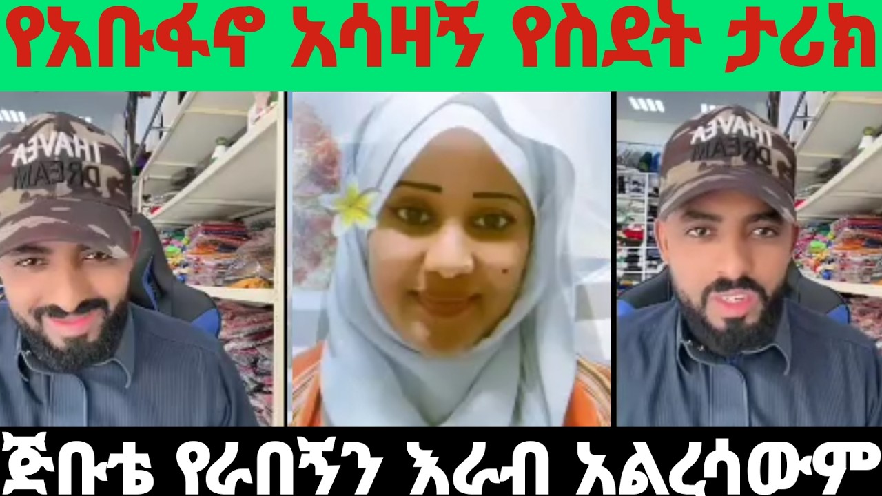 #የአቡ ፋኖ የስደት ወጣ ወረድ 