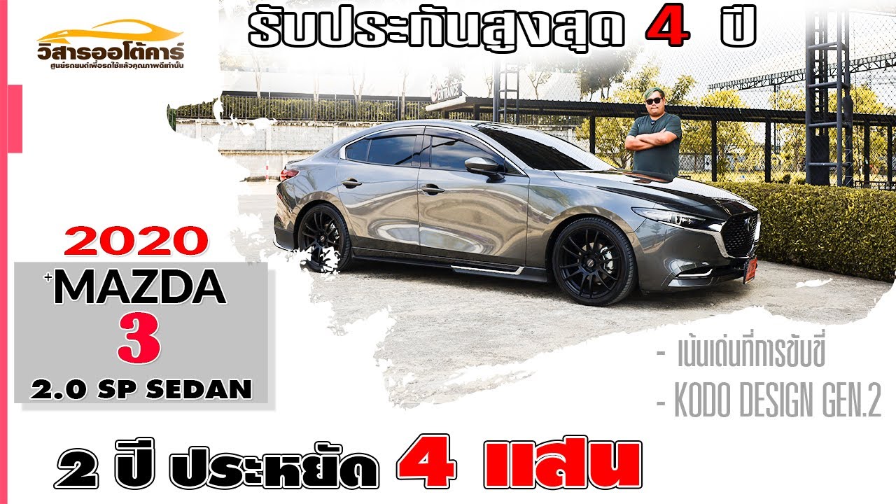 รีวิว รถมือสอง ประหยัด4แสน 2020 Mazda 3 2.0 SP SkyActiv-G มาสด้ามือสอง l วิสารออโต้คาร์