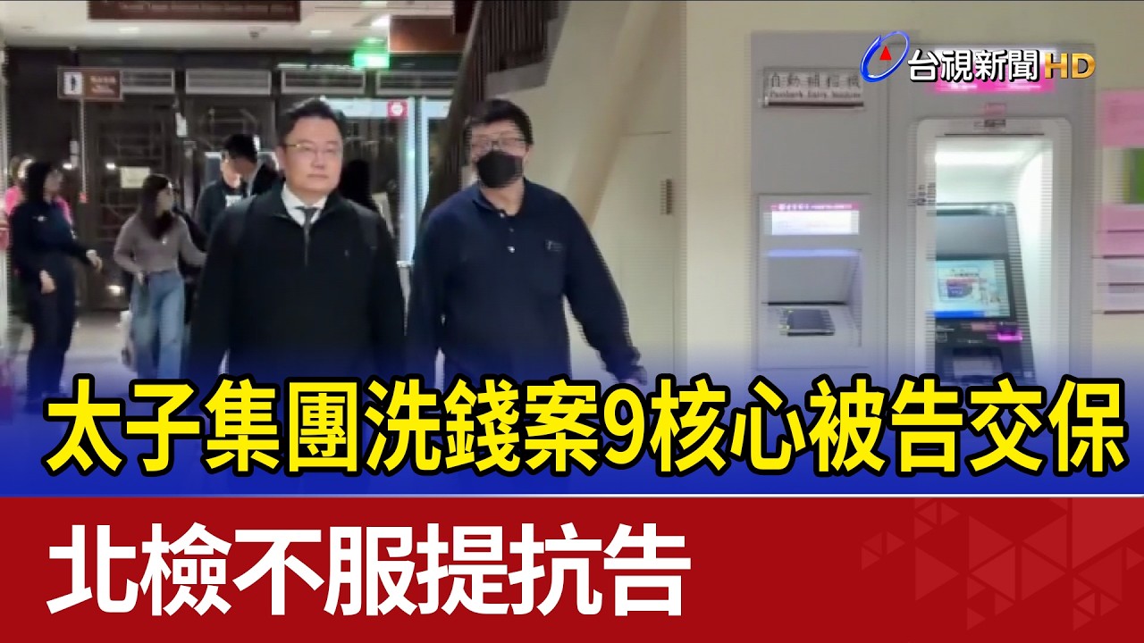 太子集團洗錢案9核心被告交保 北檢不服提抗告