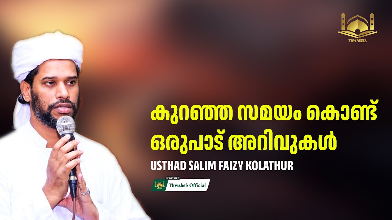 സാലിം ഫൈസി ഉസ്താദിൻ്റെ പുതിയ പ്രഭാഷണം #salimfaizykolathur