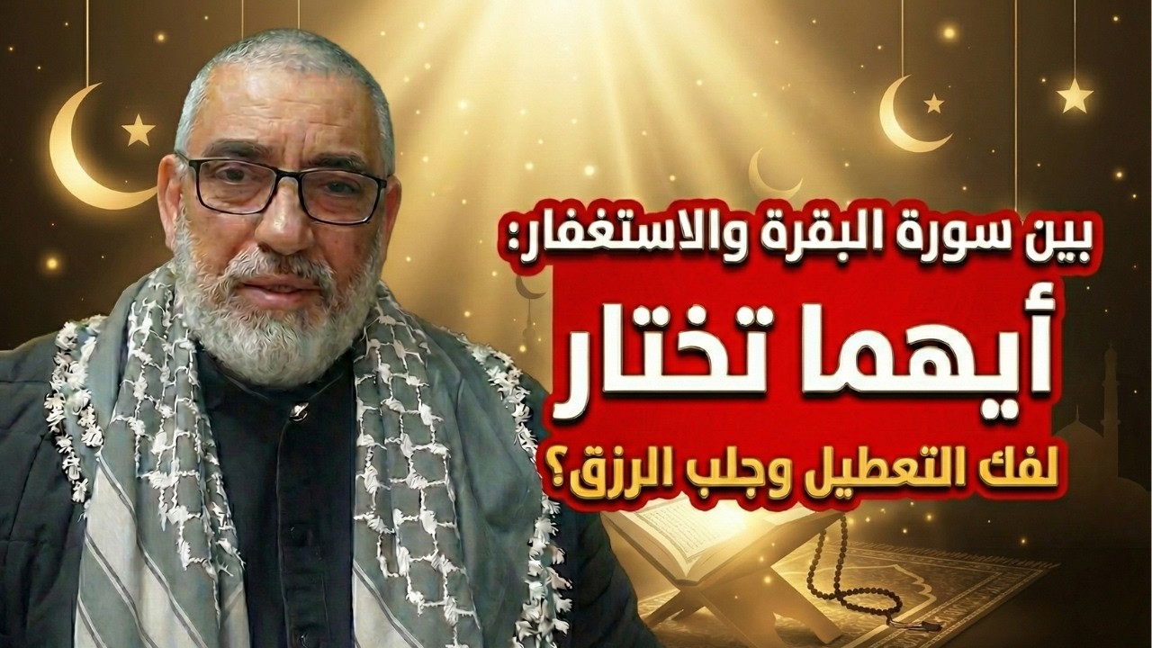 لمن يريد الرزق    هل يلزم الاستغفار أ سورة البقرة؟ اسمع الجواب بالتفصيل للشيخ محمد حجازي