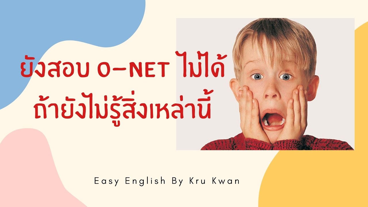 ติว onet ภาษาอังกฤษ ป. 6 ฉบับเร่งด่วน