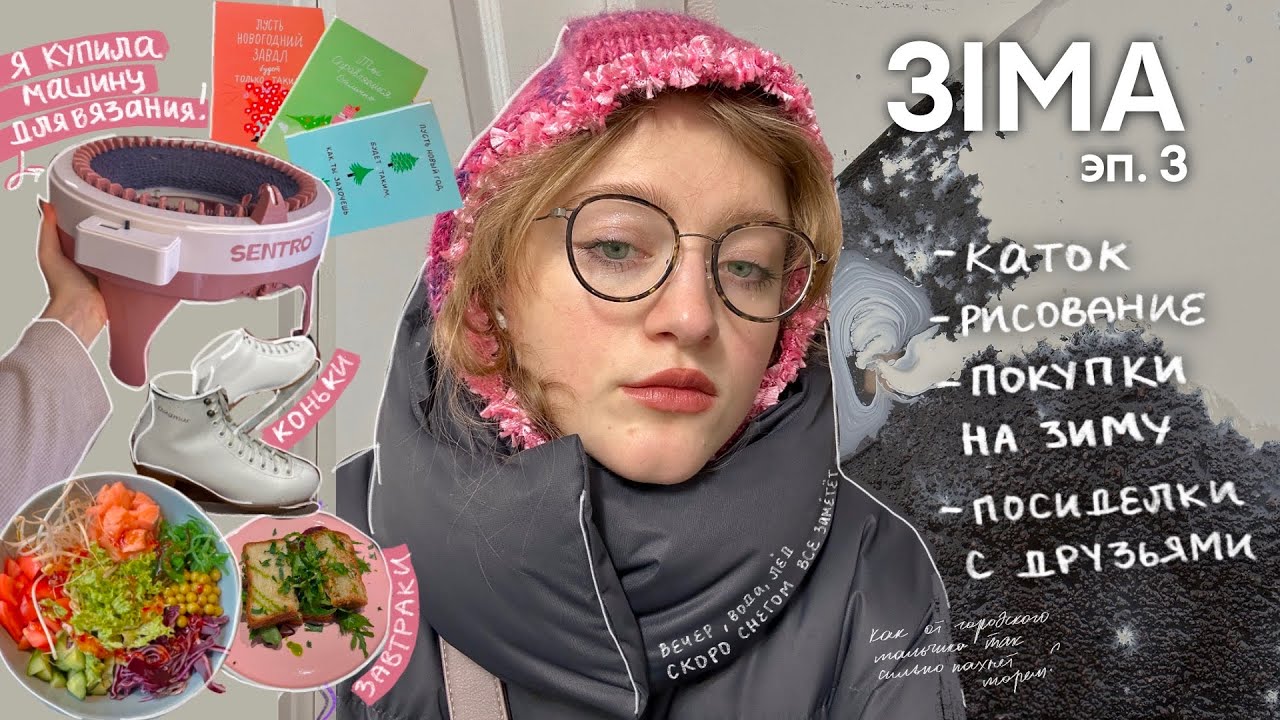 неделя из жизни одной | машина для вязания, забота о себе, подарки и зенит баскетбол