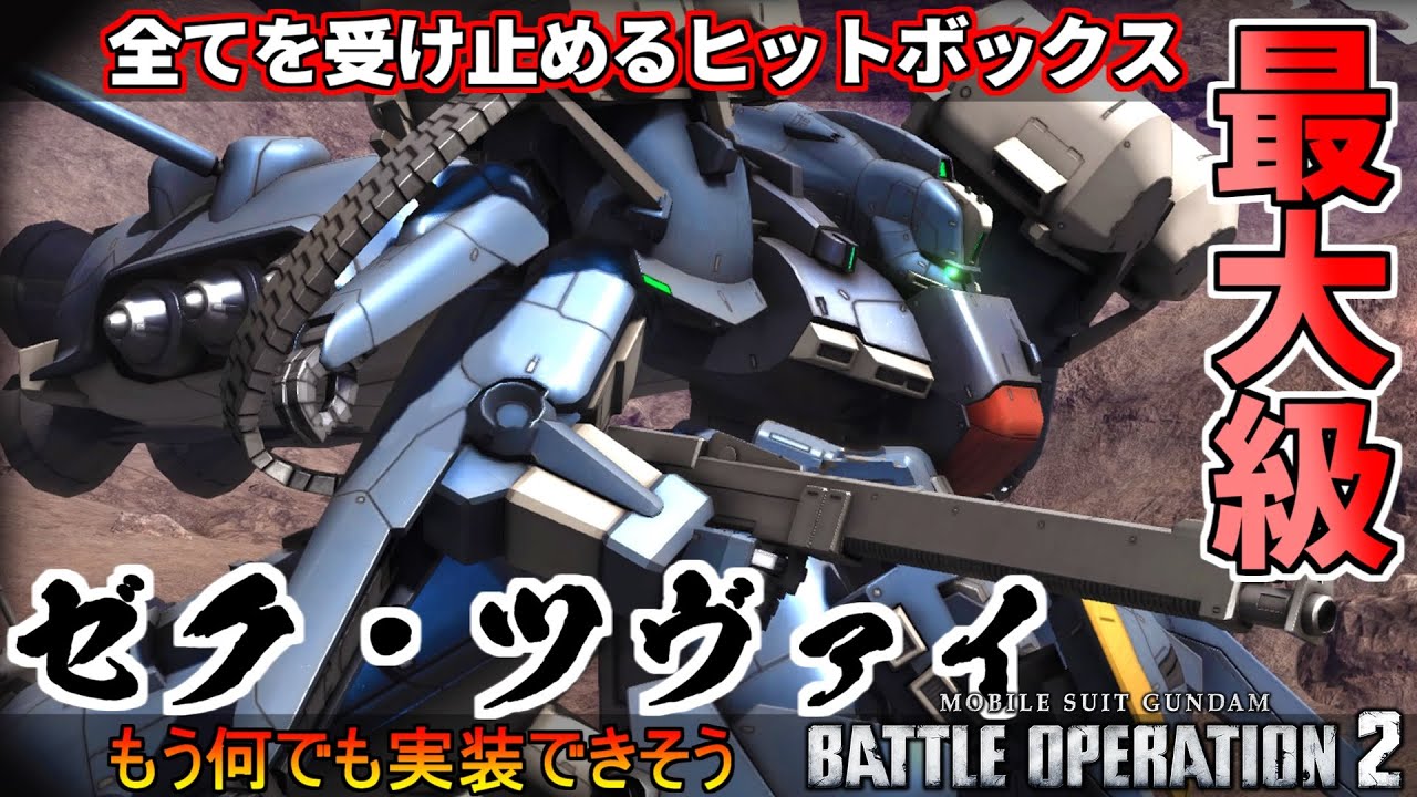 『バトオペ2』ゼク・ツヴァイ！デカすぎるその体でまさかの汎用機【機動戦士ガンダムバトルオペレーション2】『Gundam Battle Operation 2』GBO2新機体