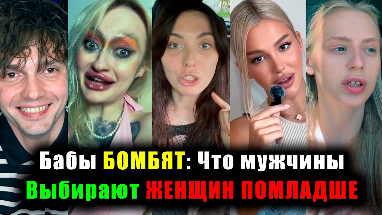 Бабы БОМБЯТ: Мужчины Выбирают ЖЕНЩИН ПОМЛАДШЕ