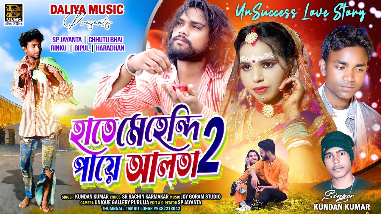 Hate Mehedi Paye Alta ( 2 ) | হাতে মেহেদী পায়ে আলতা (2) | | Kundan Kumar | Purulia New Sad Song 2025