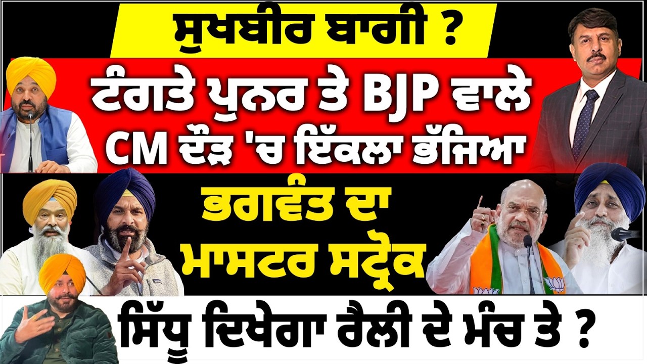 ਸੁਖਬੀਰ ਬਾਗੀ ? ਟੰਗਤੇ ਪੁਨਰ ਤੇ BJP ਵਾਲੇ | CM ਦੌੜ 'ਚ ਇੱਕਲਾ ਭੱਜਿਆ | ਭਗਵੰਤ ਦਾ ਮਾਸਟਰ ਸਟ੍ਰੋਕ