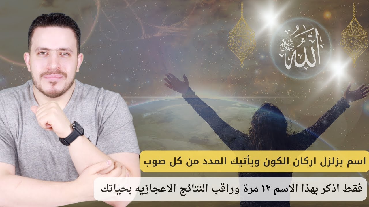 اسم يزلزل اركان الكون ويأتيك المدد من كل صوب | فقط اذكر بهذا الاسم ١٢ مرة وراقب النتائج الاعجازيه