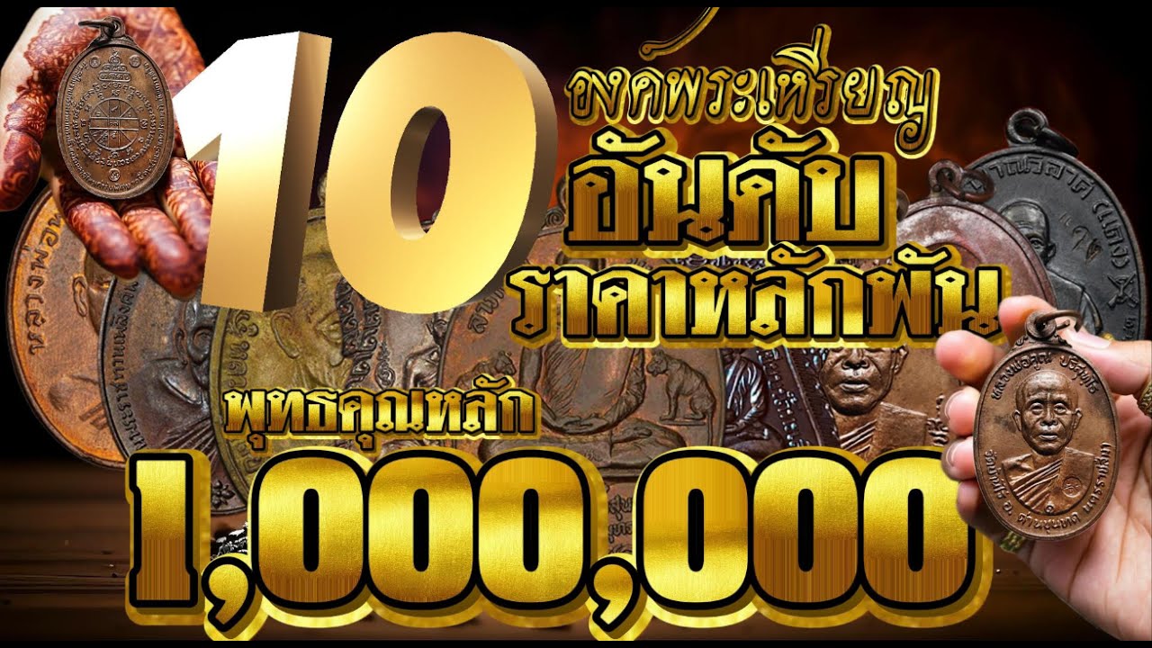 10อันดับ พระเหรียญราคาหลักพัน พุทธคุณราคาหลักล้าน ?