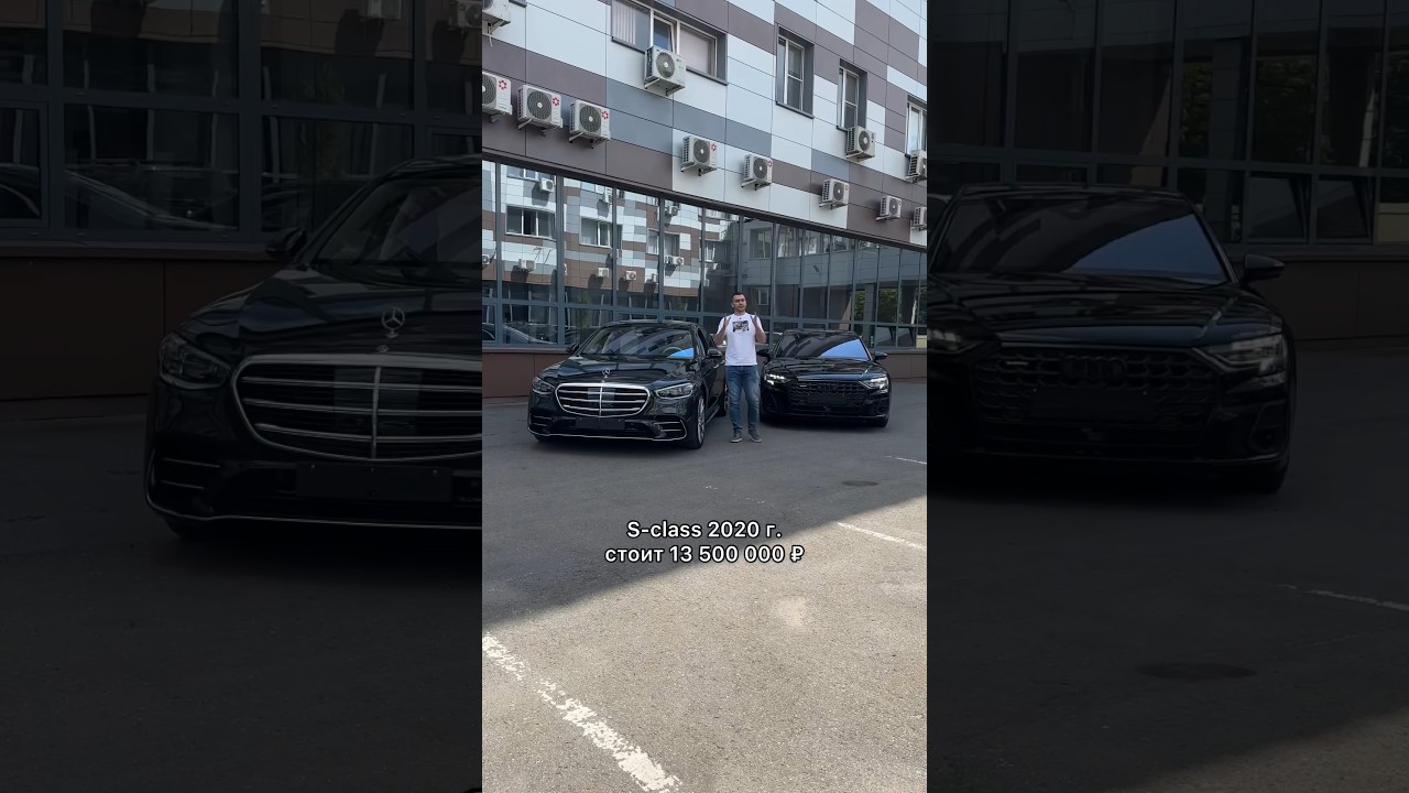 Mercedes S-class или Audi A8 &ndash; что выберете вы? #мосподбор #автообзор