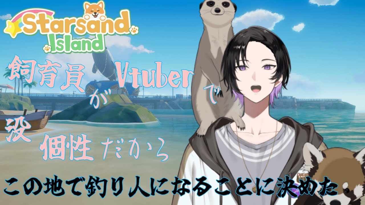 【Starsand Island】元飼育員がVtuberでは没個性だからこの地で釣り人になる事を決めた