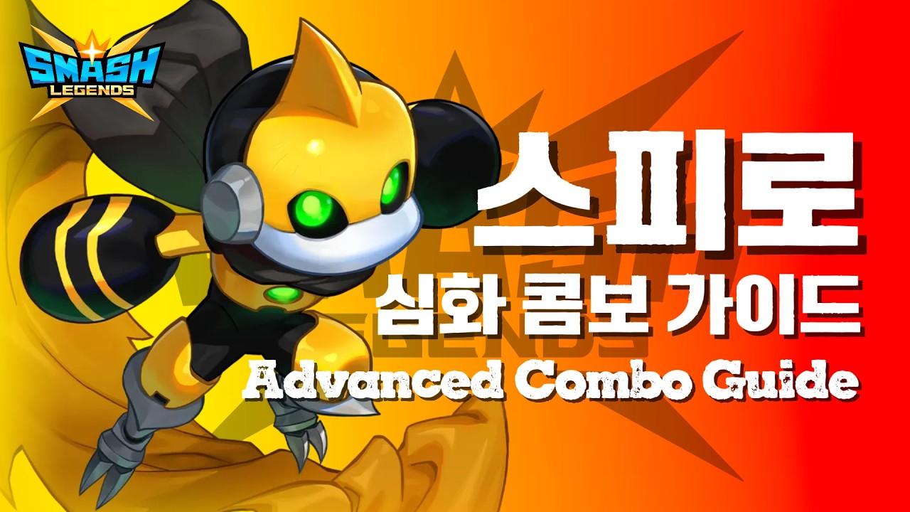 스피로 심화 콤보 가이드 [스매시 레전드]