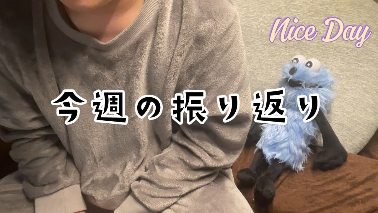 今週を振り返ってみる！