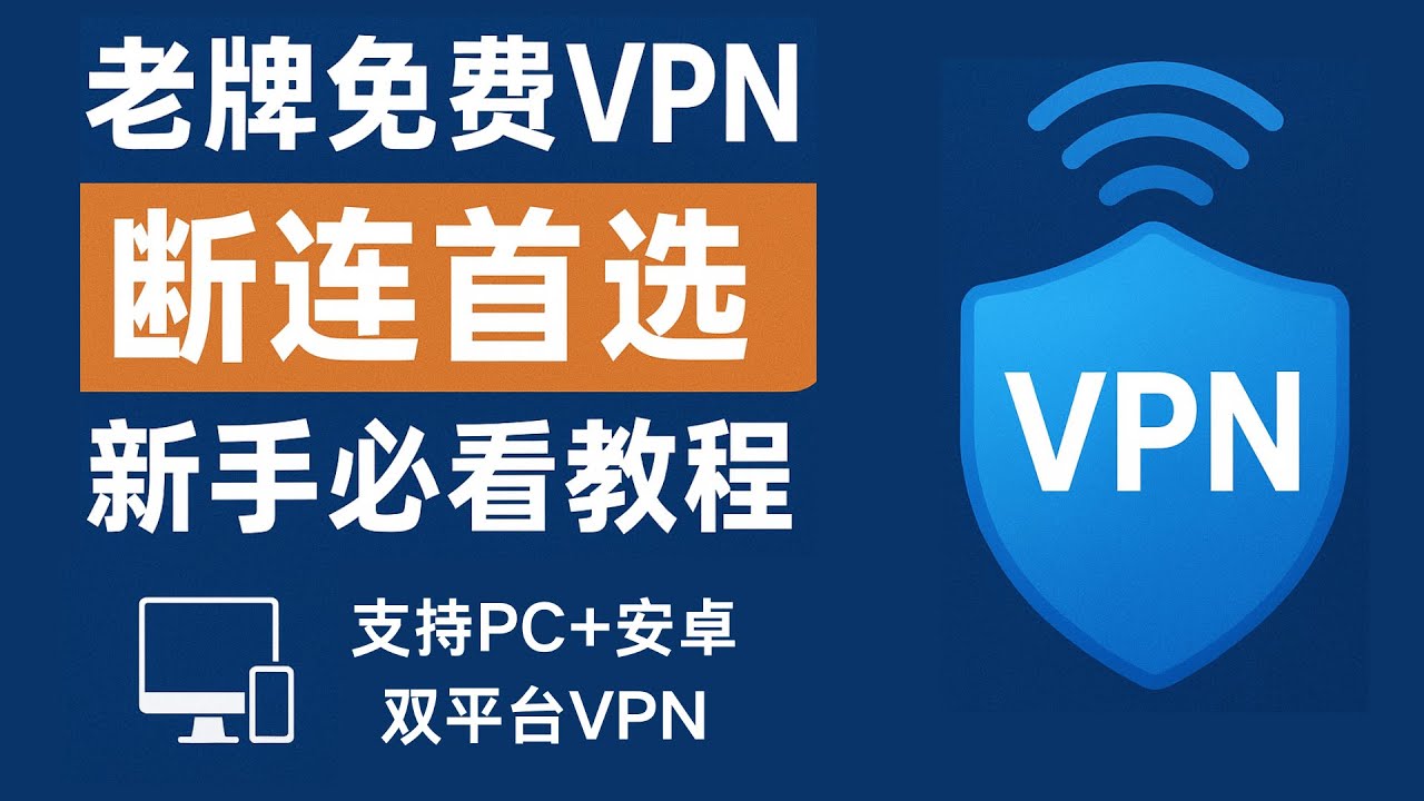 【2025老牌免费VPN推荐】PC+安卓双平台加速器｜稳定不断连无广告｜备选免费VPN｜新手小白一键安装白嫖无限流量#翻墙工具 #免费加速器 #免费VPN #VPN白嫖 #免费翻墙 #科学上网2025