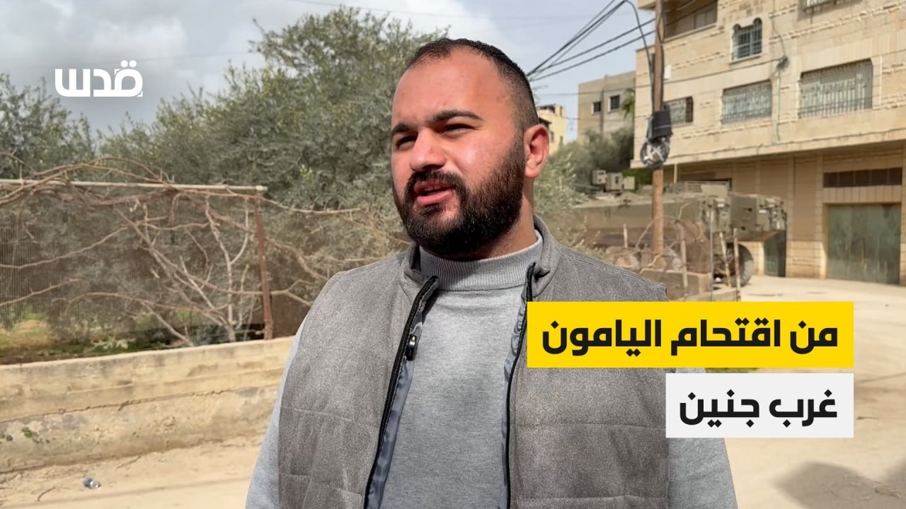 شاب يتحدث عن اعتقاله وتحويل منزله لثكنة عسكرية خلال عدوان الاحتلال على بلدة اليامون، في جنين.