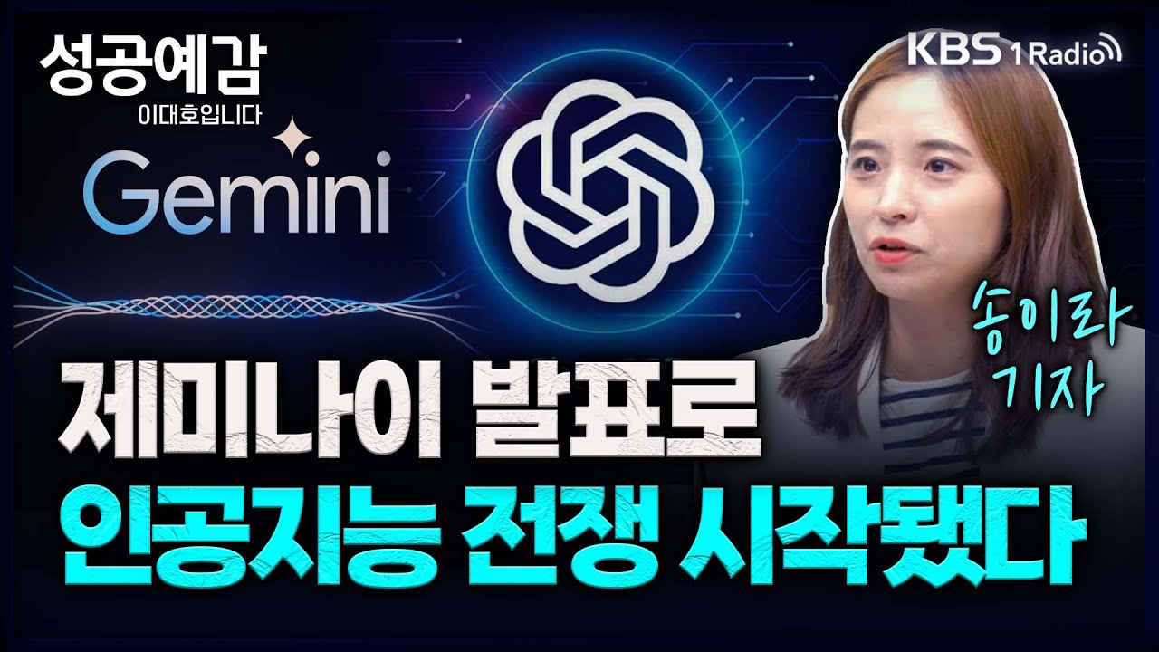제미나이 발표로 인공지능 전쟁 시작됐다 - 송이라 기자 (서울경제신문) [성공예감 이대호입니다] 2부 심층 인터뷰 | KBS 231213 방송