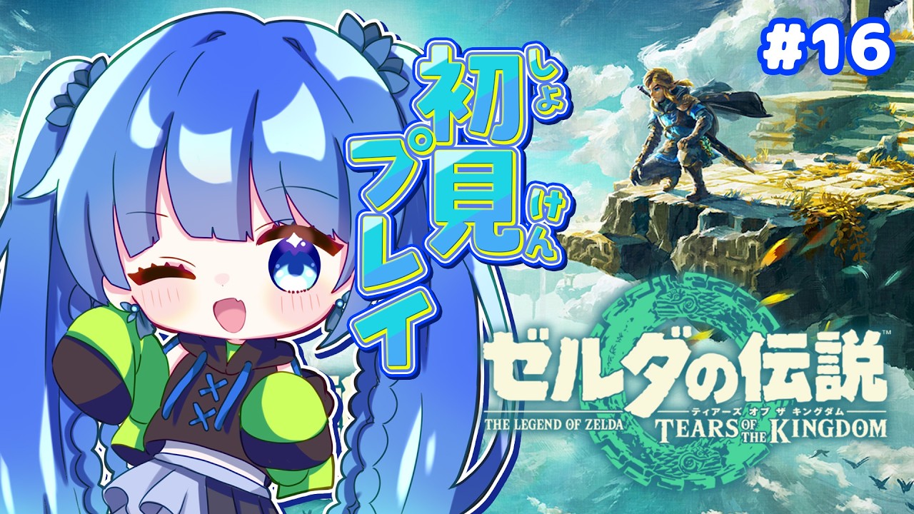 【ゼルダの伝説 ティアーズオブザキングダム】#16 ミニチャレンジにエピソード…やること山盛りてんこ盛り!!! #ゼルダの伝説 #完全初見