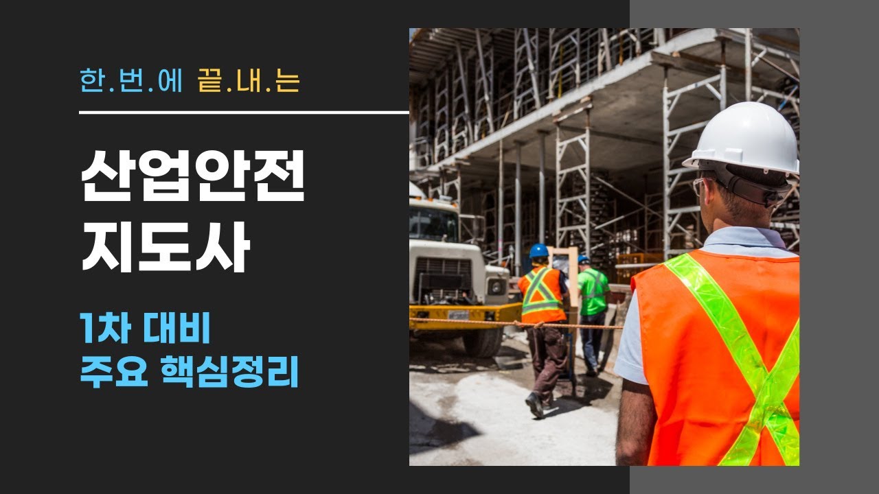 한윌리 교수와 한번에 끝내는 산업안전지도사 [1차] 주요핵심정리