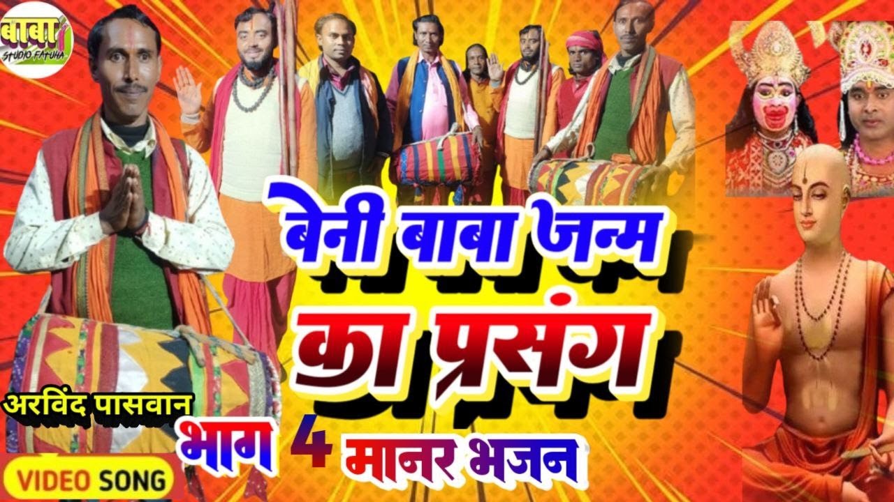 भाग 4 #Manar Git #बेनी बाबा का जन्म #arvind paswan #beni baba ka janm #अरविंद पासवान