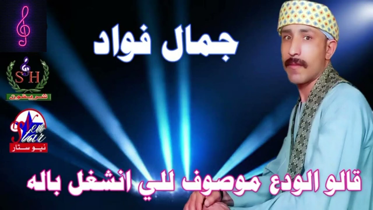 جمال فواد قالو الودع موصوف للي انشغل باله