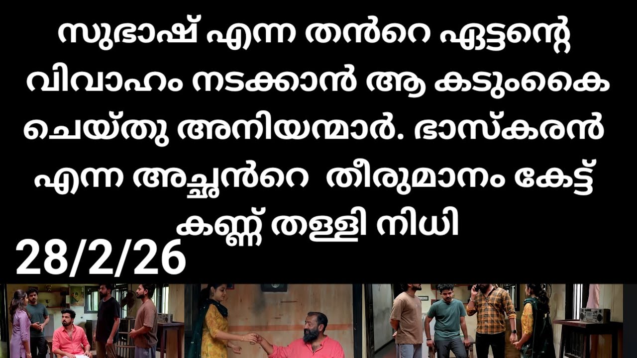 Kattathe kilikkoodu#28/2/26 | സുഭാഷിനെ കല്യാണം നടക്കാൻ ആ കടുംകൈ ചെയ്ത അനിയന്മാർ