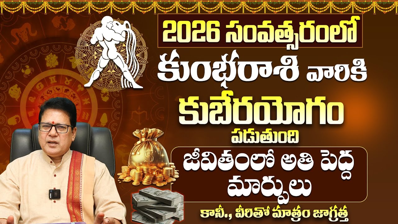 Kumbha Rashi Phalithalu 2026 Yearly | కుంభ రాశి ఫలాలు 2026 |Rasi Phalalu Yearly |Aquarius Horoscope
