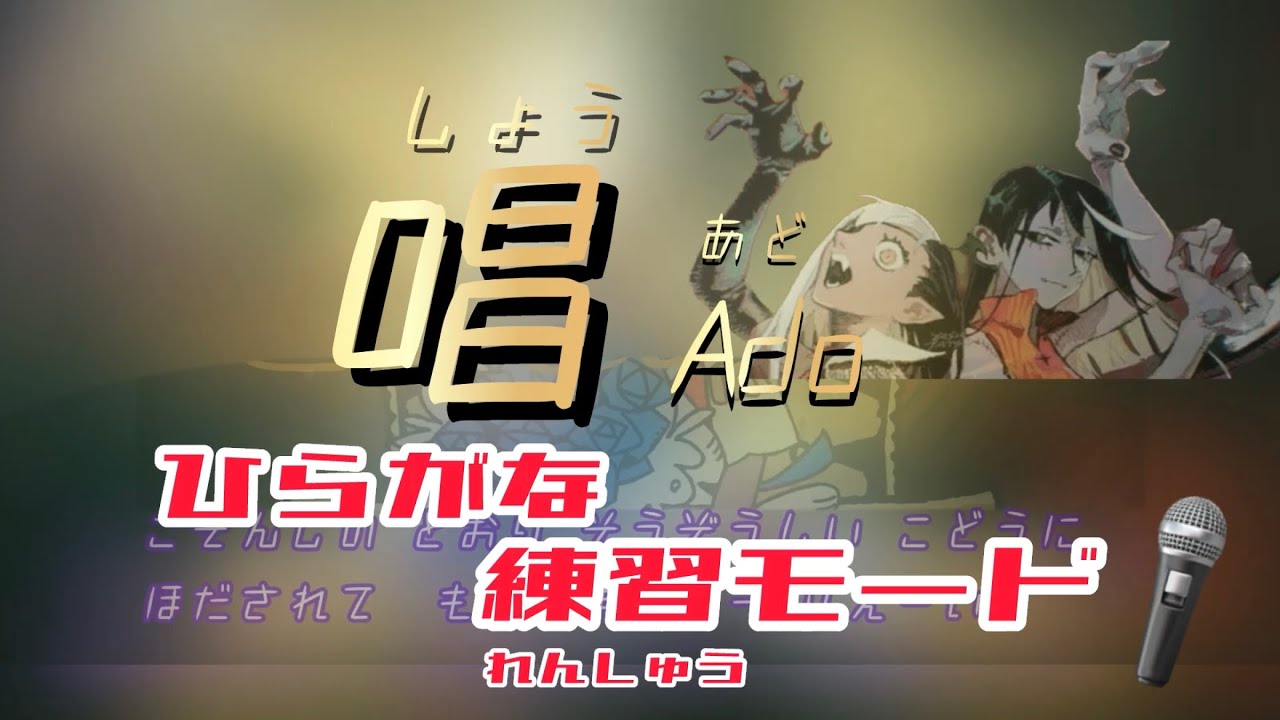 唱しょう Adoあど 歌詞ひらがな練習モード
