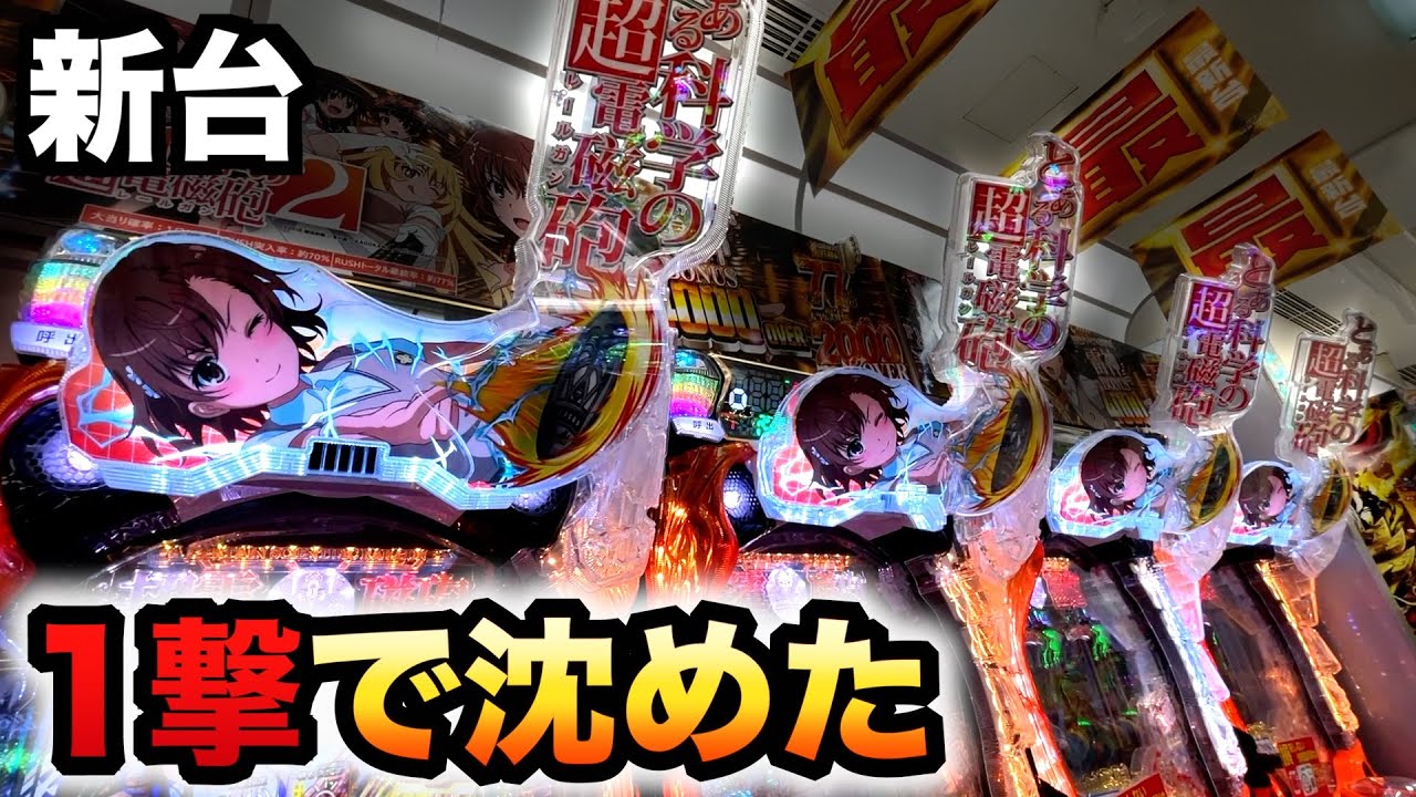 【新台】レールガン2は１撃で勝てる？パチンコ実践とある科学の超電磁砲2#1298