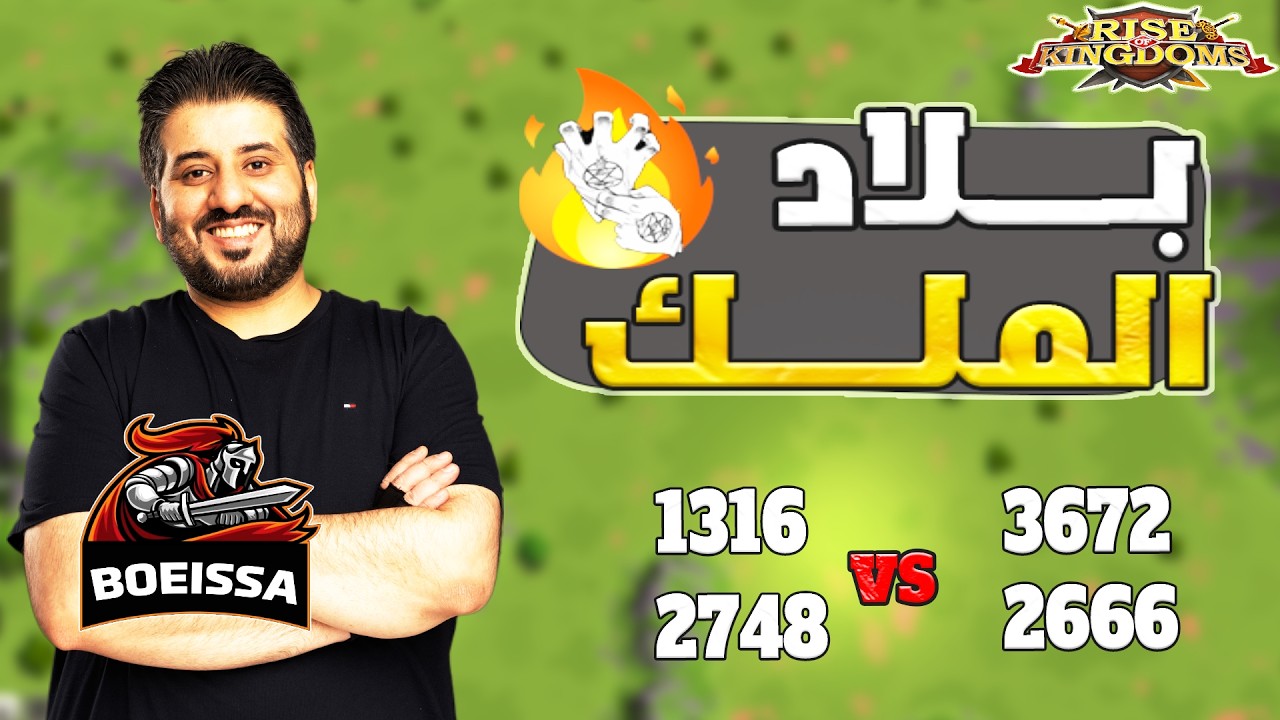 بلاد الملك 2666 3672 ضد 1316 2748 و حرب اخرى  Rise Of Kingdoms I