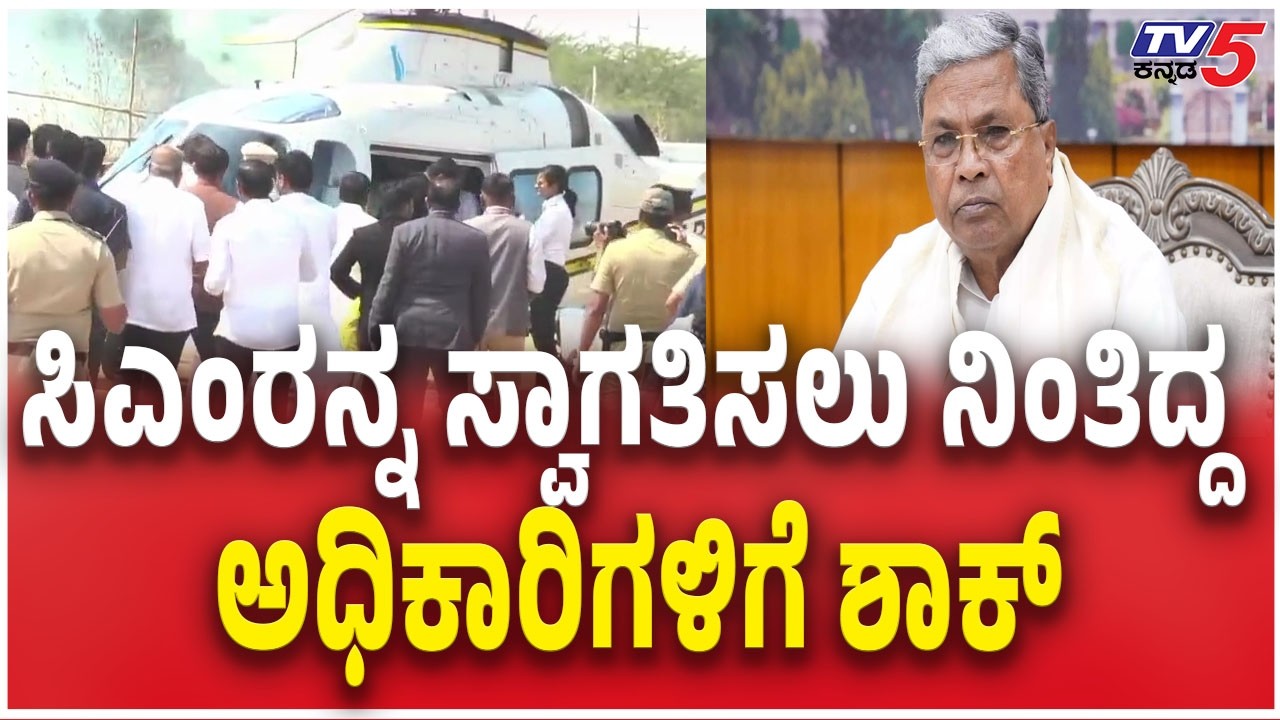 CM Siddaramaiah Helicopter ಸಿಎಂರನ್ನ ಸ್ವಾಗತಿಸಲು ನಿಂತಿದ್ದ ಅಧಿಕಾರಿಗಳಿಗೆ ಶಾಕ್  Satish Jarkiholi