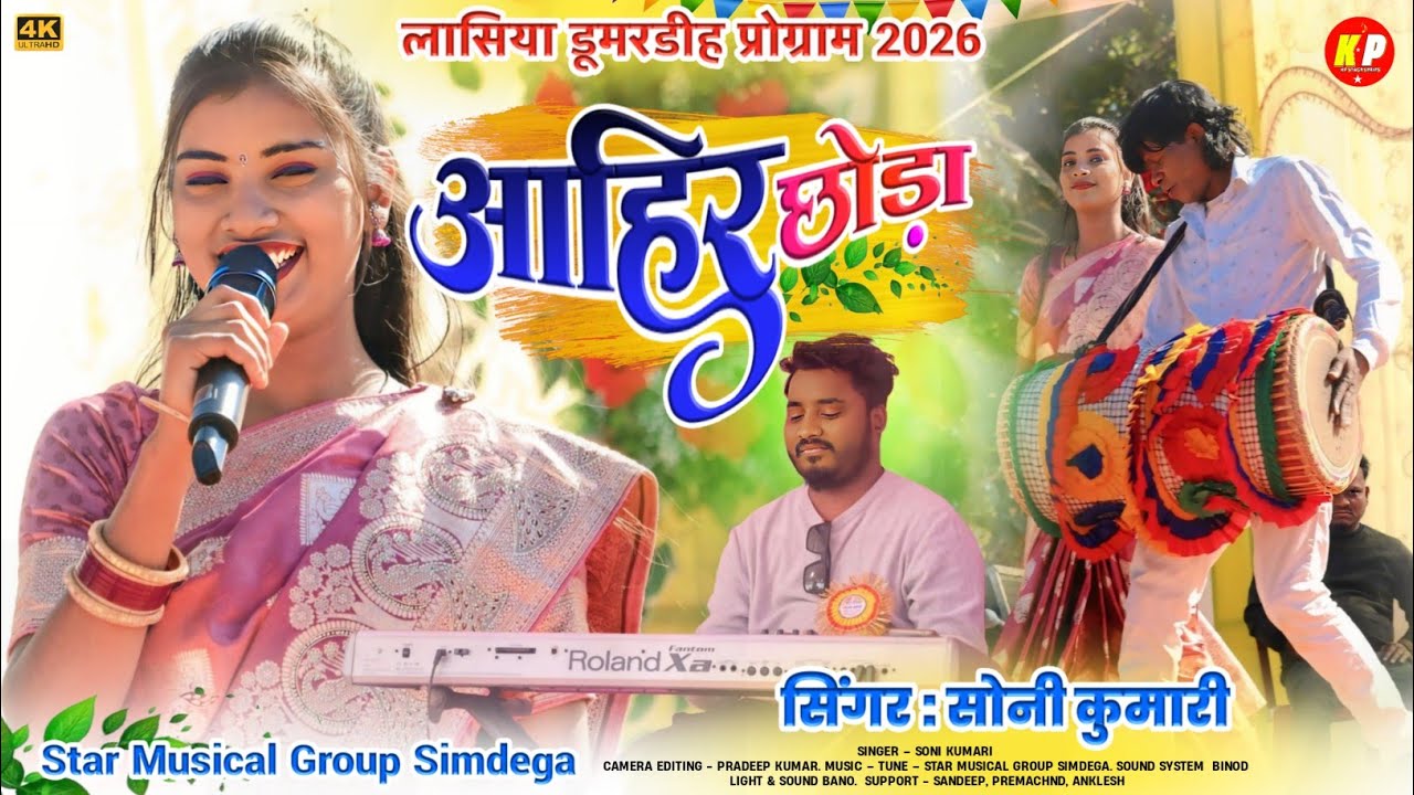 लासिया डूमरडीह प्रोग्राम🌿आहिर छोड़ा🌿Singer Soni Kumari🌿New Theth Nagpuri Song 2026
