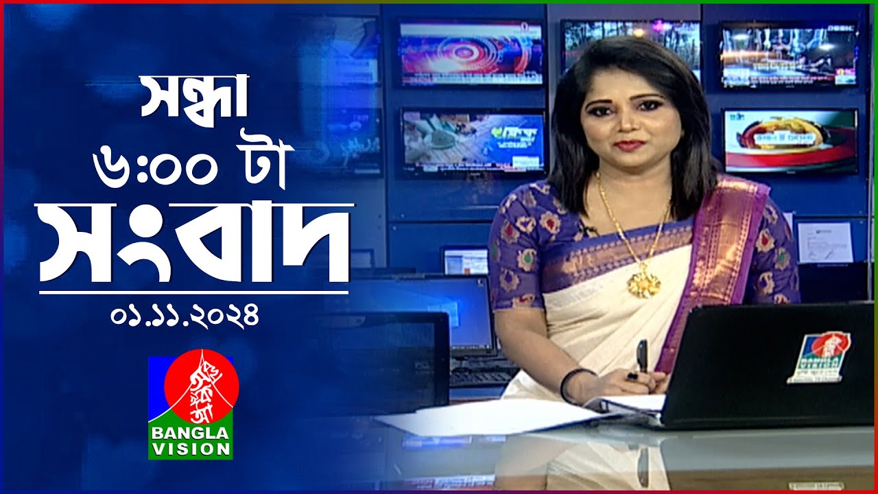 সন্ধ্যা ৬টার বাংলাভিশন সংবাদ | 0১ নভেম্বর ২০২8 | BanglaVision 6 PM News Bulletin | 01 Nov 2024