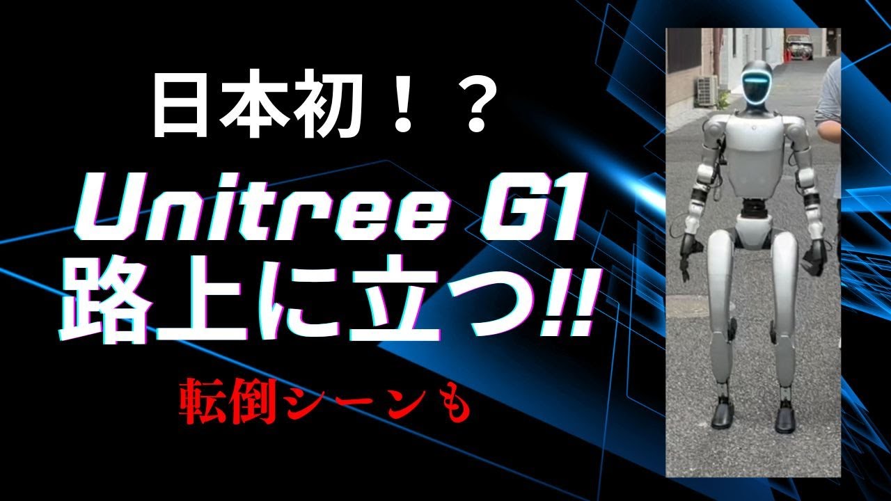 【日本初！？】Unitree G1 路上に立つ!! 転倒前後シーンあり【Unitree G1研究日記】